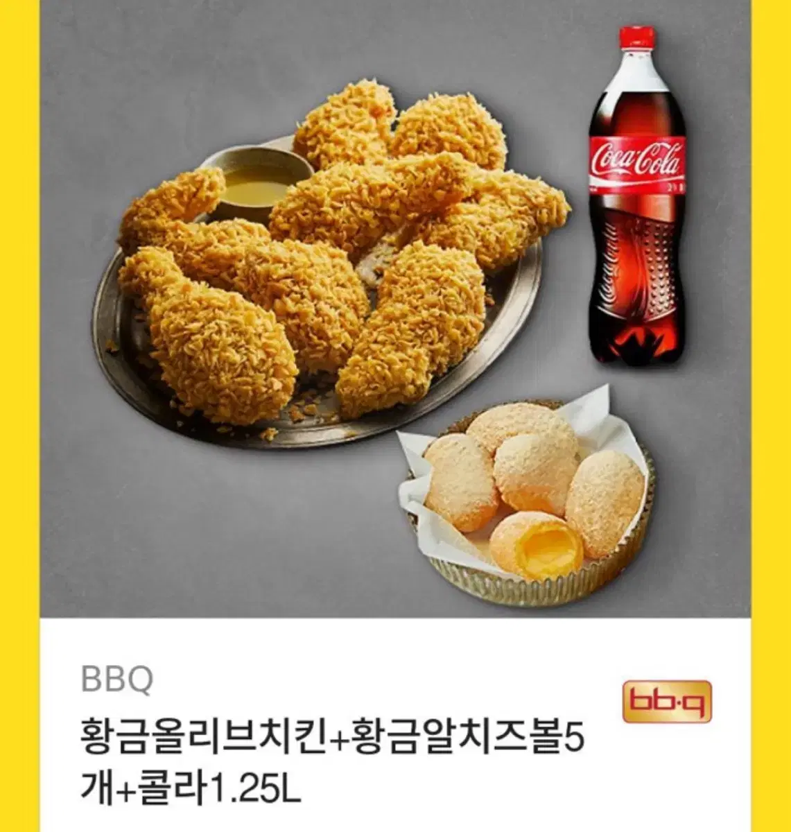 황금올리브치킨 치즈볼 콜라